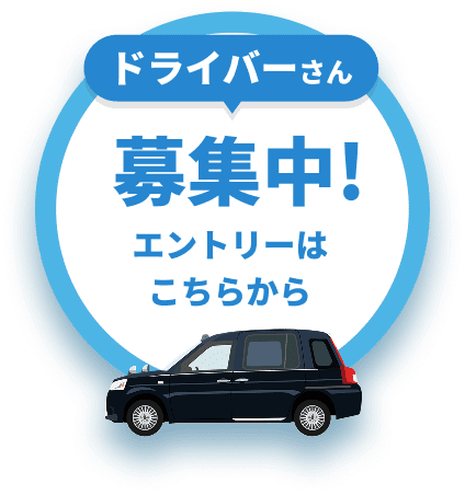 ドライバーさん 募集中! エントリーはこちらから